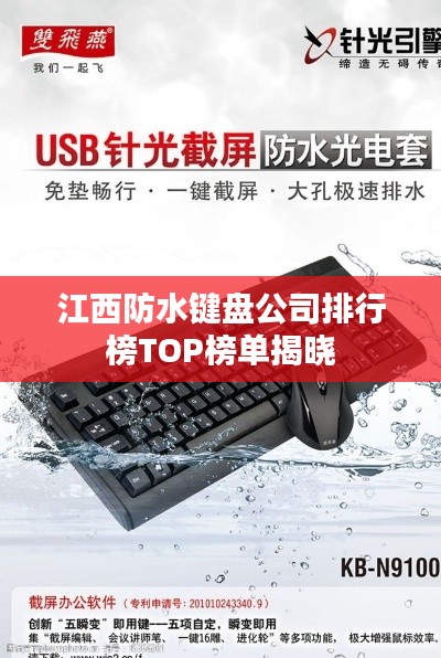 江西防水鍵盤公司排行榜TOP榜單揭曉