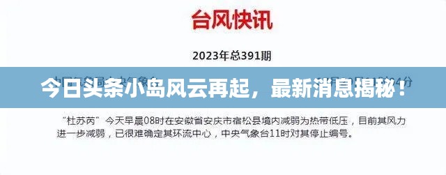 今日頭條小島風(fēng)云再起，最新消息揭秘！