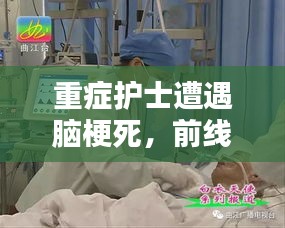 重癥護士遭遇腦梗死，前線生死挑戰(zhàn)考驗人性與醫(yī)術(shù)