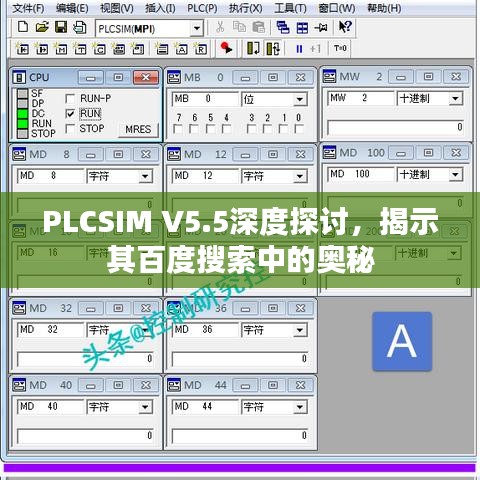 PLCSIM V5.5深度探討，揭示其百度搜索中的奧秘