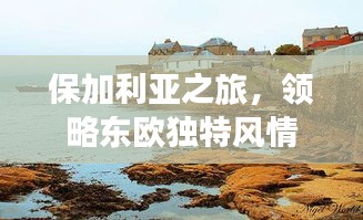 保加利亞之旅，領略東歐獨特風情