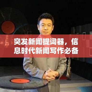 突發(fā)新聞提詞器，信息時(shí)代新聞寫作必備利器！