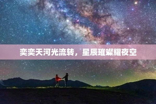 奕奕天河光流轉(zhuǎn)，星辰璀璨耀夜空