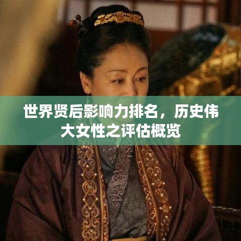 世界賢后影響力排名，歷史偉大女性之評(píng)估概覽