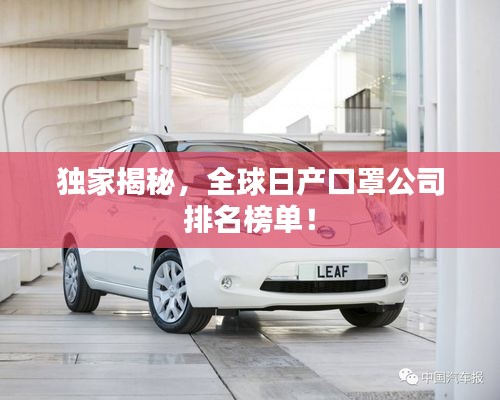 獨家揭秘，全球日產(chǎn)口罩公司排名榜單！