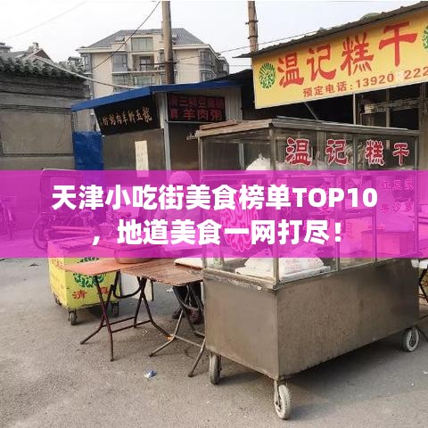 天津小吃街美食榜單TOP10，地道美食一網(wǎng)打盡！