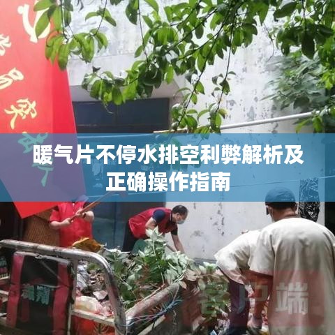 暖氣片不停水排空利弊解析及正確操作指南