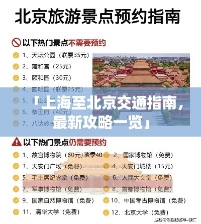 「上海至北京交通指南，最新攻略一覽」