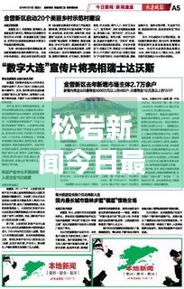 松巖新聞今日最新報(bào)道速遞