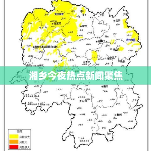 湘鄉(xiāng)今夜熱點(diǎn)新聞聚焦