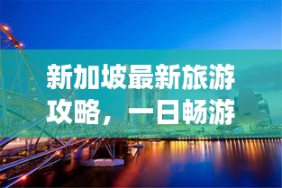 新加坡最新旅游攻略，一日暢游指南