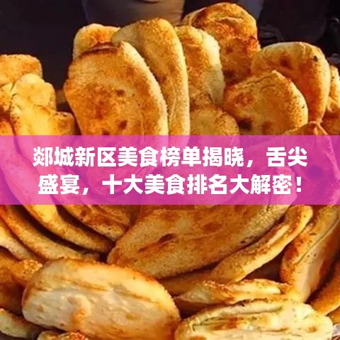 郯城新區(qū)美食榜單揭曉，舌尖盛宴，十大美食排名大解密！