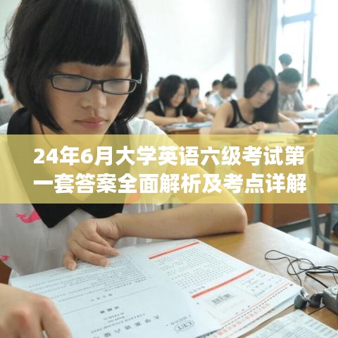 24年6月大學英語六級考試第一套答案全面解析及考點詳解