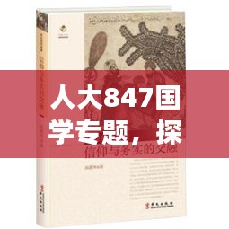 人大847國(guó)學(xué)專題，探尋古今智慧交融，揭示現(xiàn)代價(jià)值內(nèi)涵