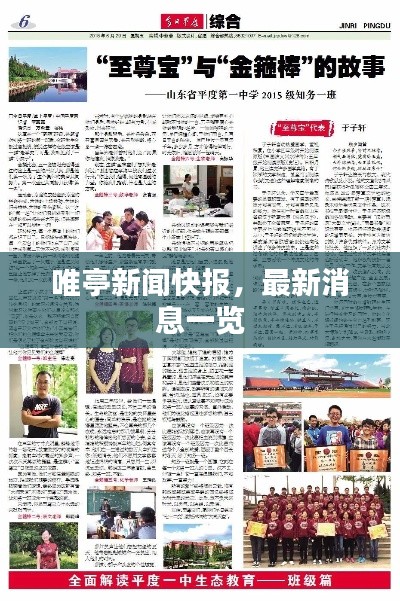 唯亭新聞快報，最新消息一覽