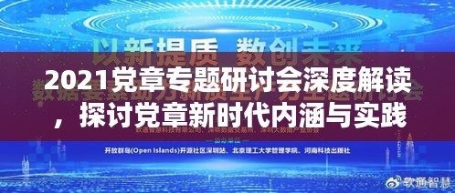 2021黨章專題研討會深度解讀，探討黨章新時代內(nèi)涵與實踐