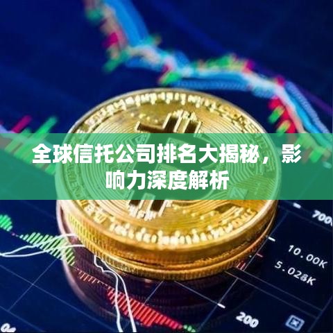 全球信托公司排名大揭秘，影響力深度解析