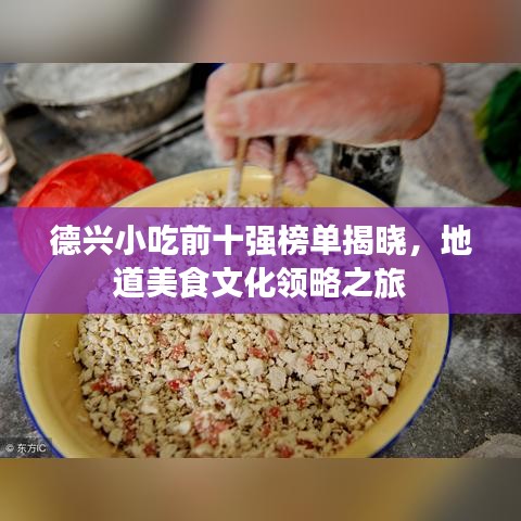 德興小吃前十強(qiáng)榜單揭曉，地道美食文化領(lǐng)略之旅