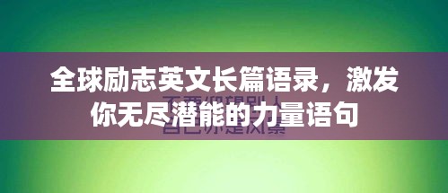 全球勵志英文長篇語錄，激發(fā)你無盡潛能的力量語句