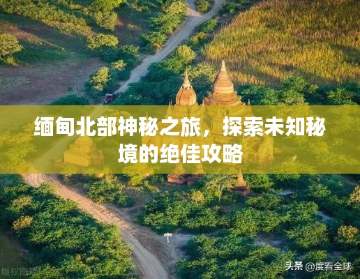 緬甸北部神秘之旅，探索未知秘境的絕佳攻略