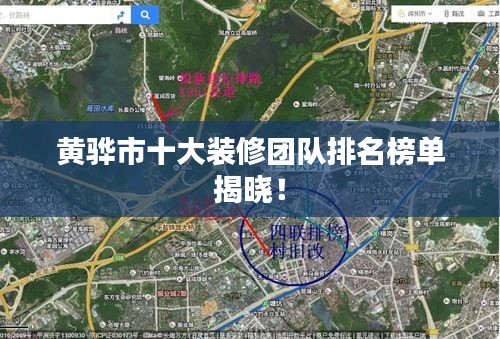 黃驊市十大裝修團(tuán)隊(duì)排名榜單揭曉！
