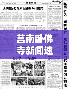 莒南臥佛寺新聞速遞，最新頭條資訊一網(wǎng)打盡