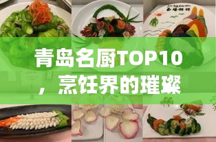 青島名廚TOP10，烹飪界的璀璨明珠，美食界翹楚榜單揭曉！