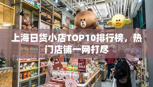 上海日貨小店TOP10排行榜，熱門店鋪一網(wǎng)打盡