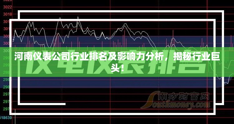 河南儀表公司行業(yè)排名及影響力分析，揭秘行業(yè)巨頭！