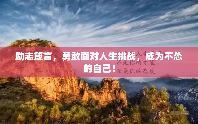 勵志箴言，勇敢面對人生挑戰(zhàn)，成為不慫的自己！