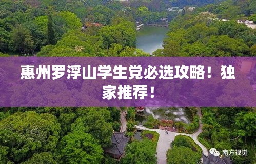 惠州羅浮山學(xué)生黨必選攻略！獨(dú)家推薦！