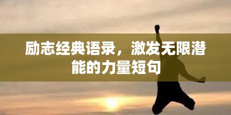 勵志經(jīng)典語錄，激發(fā)無限潛能的力量短句