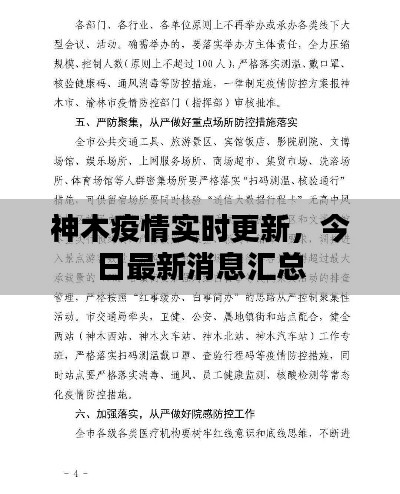 神木疫情實時更新，今日最新消息匯總