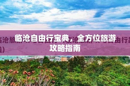 臨滄自由行寶典，全方位旅游攻略指南