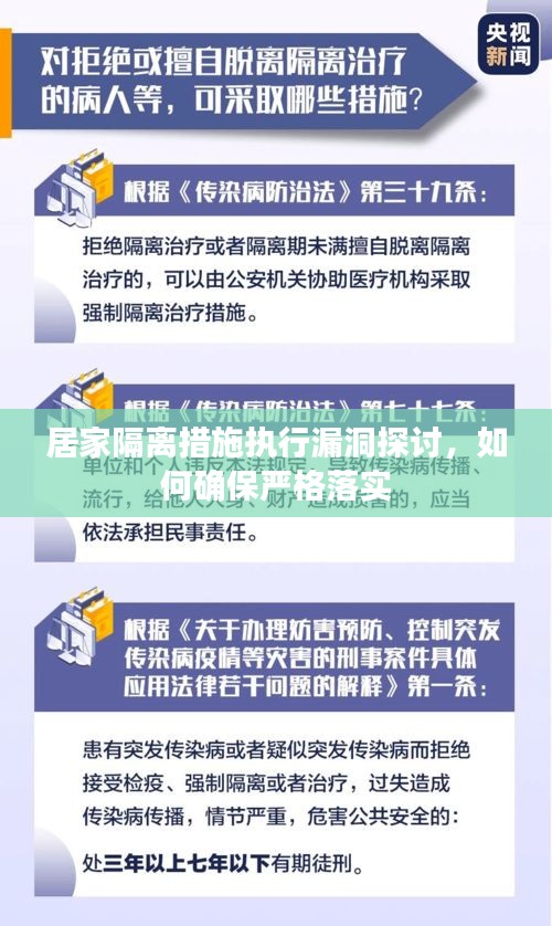 居家隔離措施執(zhí)行漏洞探討，如何確保嚴格落實