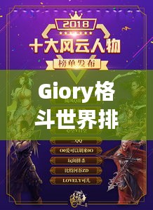 Giory格斗世界排名揭曉，璀璨新星閃耀格斗界