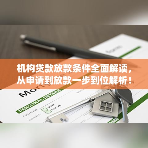 機(jī)構(gòu)貸款放款條件全面解讀，從申請(qǐng)到放款一步到位解析！