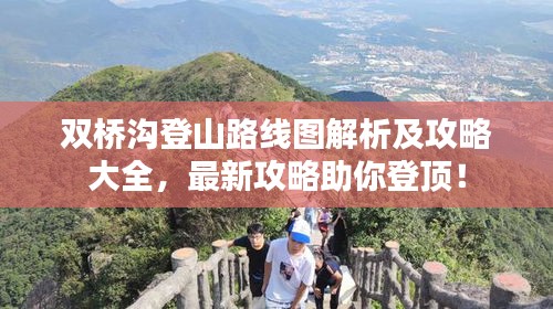 雙橋溝登山路線圖解析及攻略大全，最新攻略助你登頂！