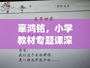 辜鴻銘，小學(xué)教材專題課深度解讀