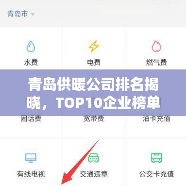 青島供暖公司排名揭曉，TOP10企業(yè)榜單！