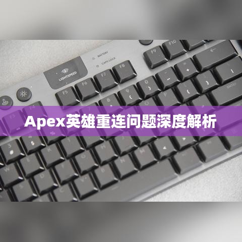 Apex英雄重連問題深度解析