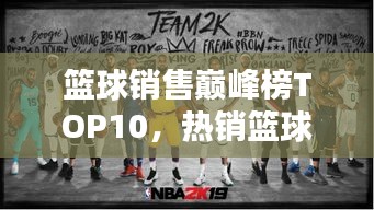 籃球銷售巔峰榜TOP10，熱銷籃球品牌排行榜