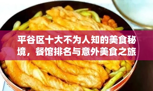 平谷區(qū)十大不為人知的美食秘境，餐館排名與意外美食之旅驚喜