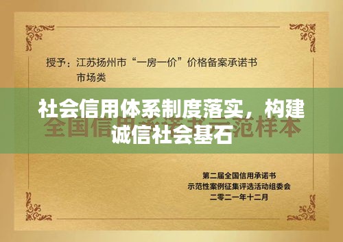 社會信用體系制度落實，構(gòu)建誠信社會基石