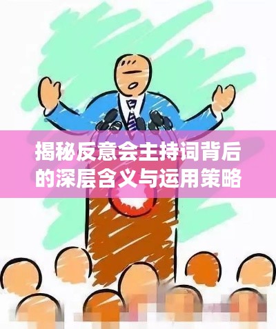 揭秘反意會(huì)主持詞背后的深層含義與運(yùn)用策略