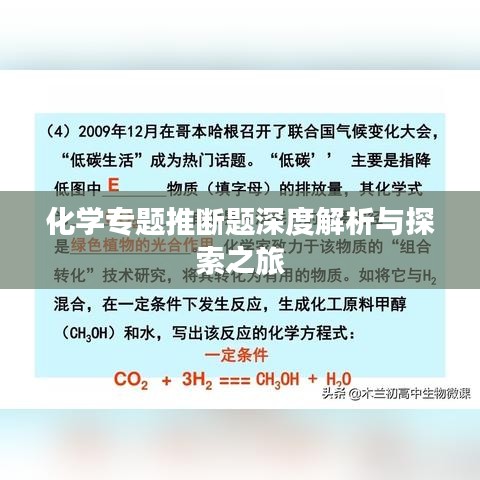 化學(xué)專題推斷題深度解析與探索之旅