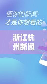 浙江杭州新聞頭條揭秘，不容錯過的最新資訊！