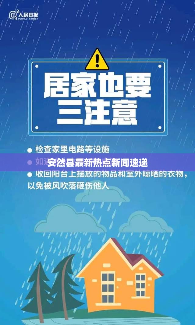 安然縣最新熱點新聞速遞