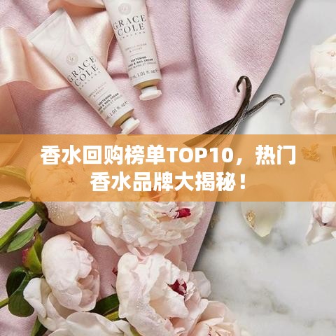 香水回購(gòu)榜單TOP10，熱門香水品牌大揭秘！