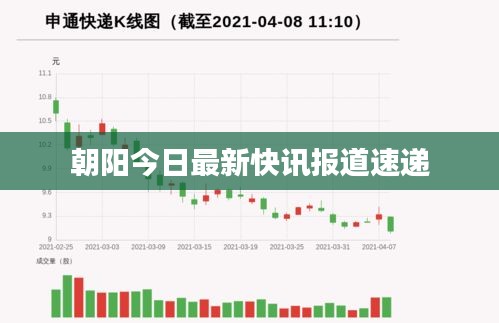 朝陽(yáng)今日最新快訊報(bào)道速遞